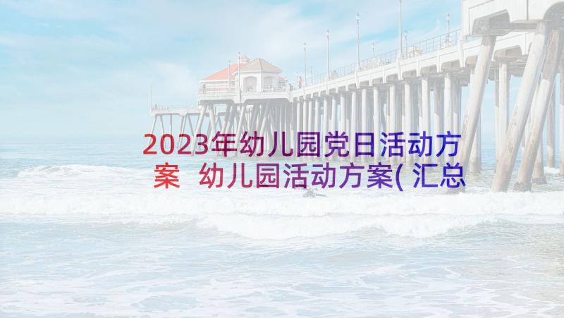 2023年幼儿园党日活动方案 幼儿园活动方案(汇总5篇)