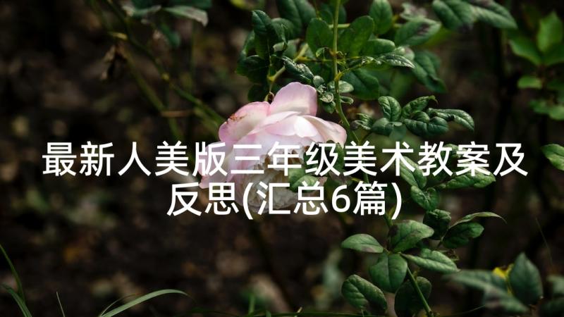 最新人美版三年级美术教案及反思(汇总6篇)