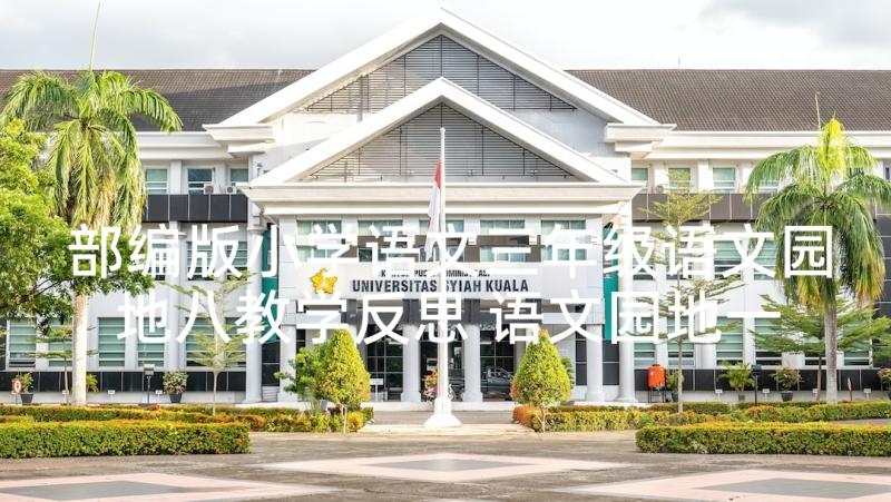 部编版小学语文三年级语文园地八教学反思 语文园地一三年级教学反思(通用5篇)