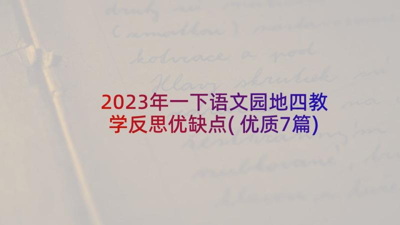 2023年一下语文园地四教学反思优缺点(优质7篇)