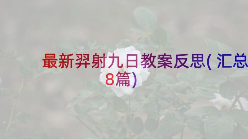 最新羿射九日教案反思(汇总8篇)