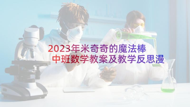 2023年米奇奇的魔法棒 中班数学教案及教学反思漫游魔法王国(通用5篇)