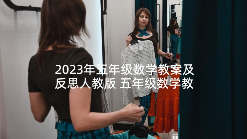 2023年五年级数学教案及反思人教版 五年级数学教学反思(通用5篇)