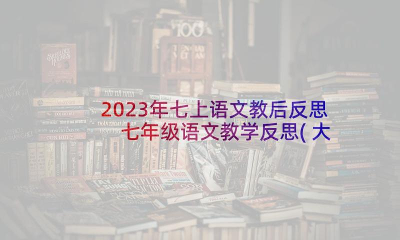 2023年七上语文教后反思 七年级语文教学反思(大全8篇)