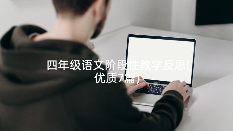 四年级语文阶段性教学反思(优质7篇)