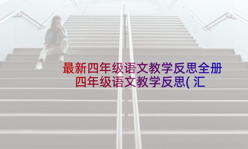 最新四年级语文教学反思全册 四年级语文教学反思(汇总10篇)