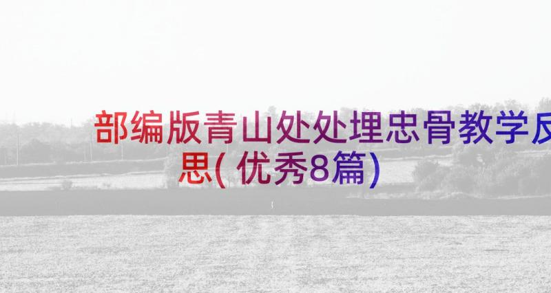 部编版青山处处埋忠骨教学反思(优秀8篇)