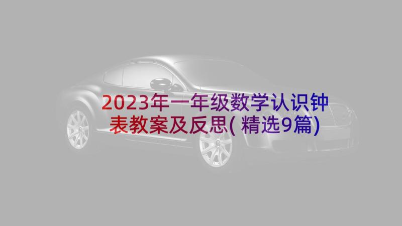 2023年一年级数学认识钟表教案及反思(精选9篇)