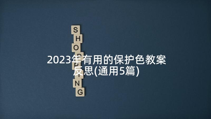 2023年有用的保护色教案反思(通用5篇)