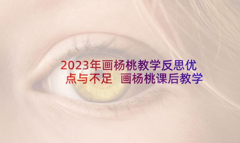 2023年画杨桃教学反思优点与不足 画杨桃课后教学反思(实用6篇)