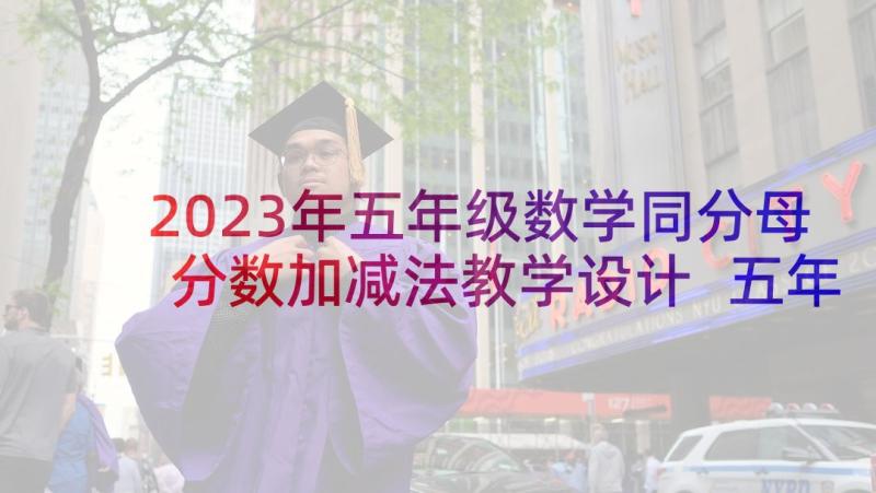 2023年五年级数学同分母分数加减法教学设计 五年级数学教学反思(精选6篇)