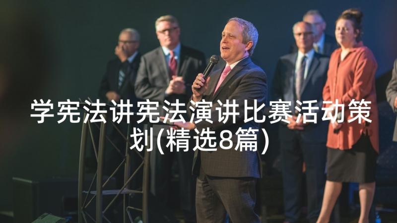 学宪法讲宪法演讲比赛活动策划(精选8篇)