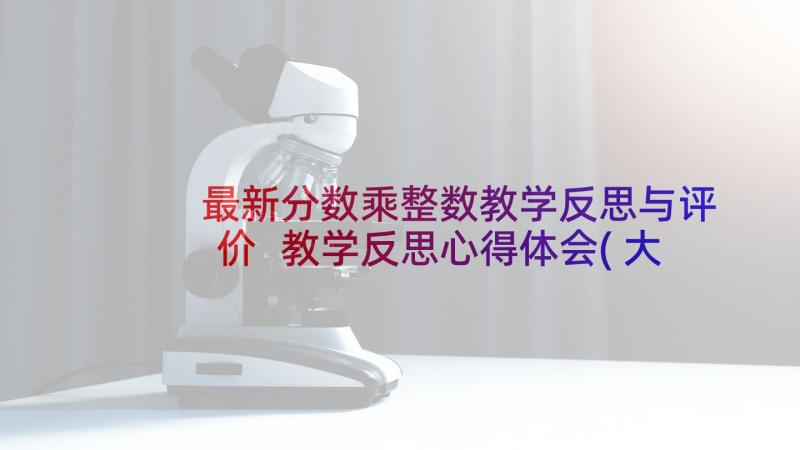 最新分数乘整数教学反思与评价 教学反思心得体会(大全8篇)