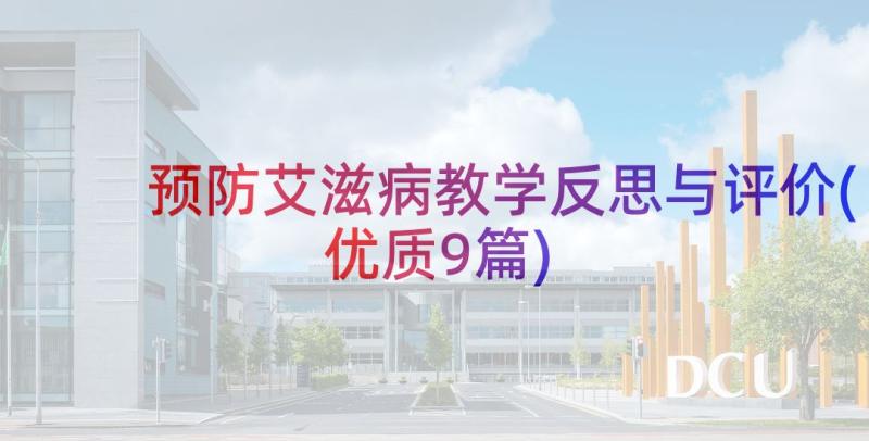 预防艾滋病教学反思与评价(优质9篇)