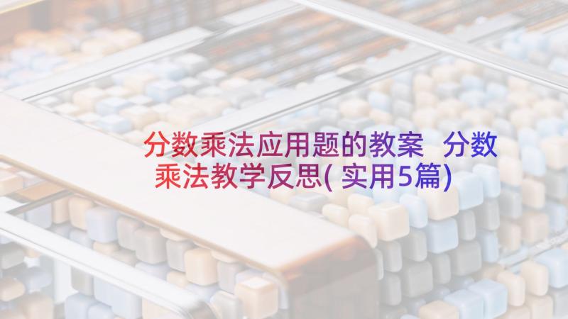 分数乘法应用题的教案 分数乘法教学反思(实用5篇)