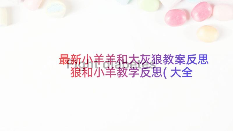 最新小羊羊和大灰狼教案反思 狼和小羊教学反思(大全5篇)