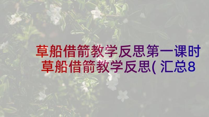 草船借箭教学反思第一课时 草船借箭教学反思(汇总8篇)