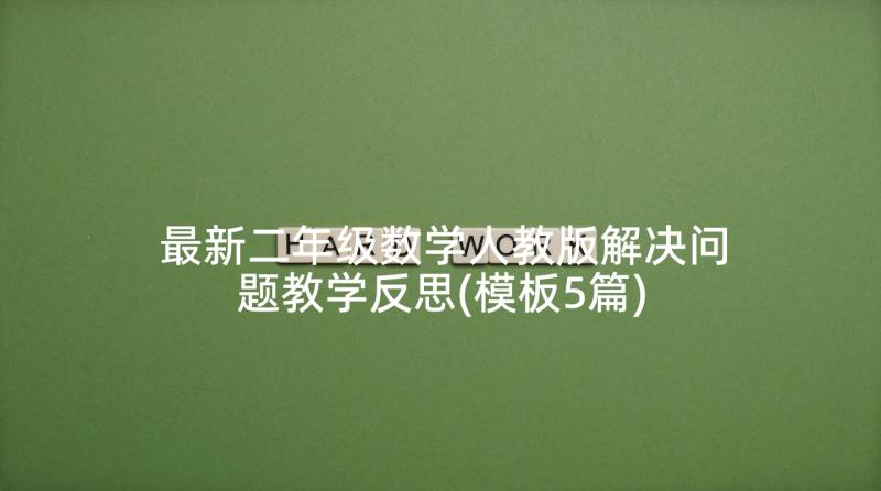 最新二年级数学人教版解决问题教学反思(模板5篇)