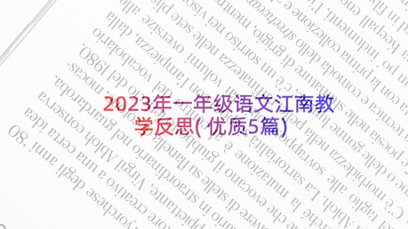 2023年一年级语文江南教学反思(优质5篇)