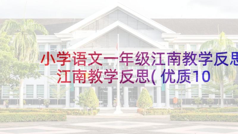 小学语文一年级江南教学反思 江南教学反思(优质10篇)