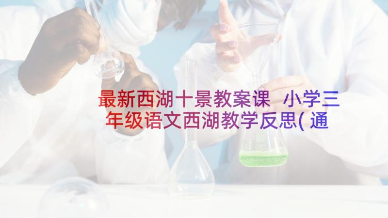 最新西湖十景教案课 小学三年级语文西湖教学反思(通用5篇)