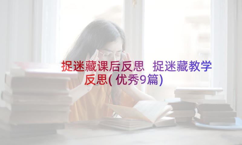 捉迷藏课后反思 捉迷藏教学反思(优秀9篇)