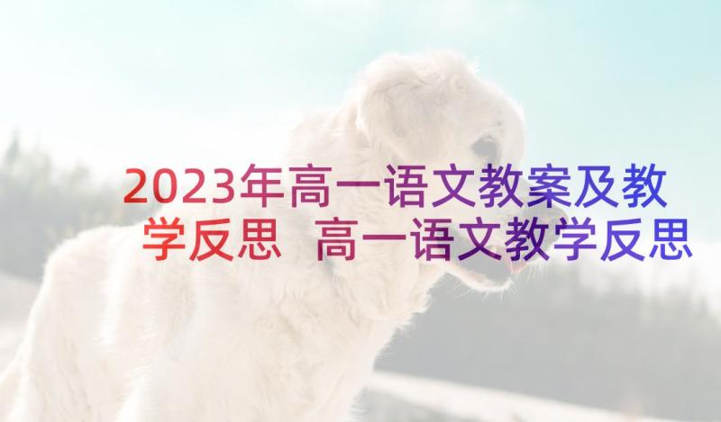 2023年高一语文教案及教学反思 高一语文教学反思(精选7篇)