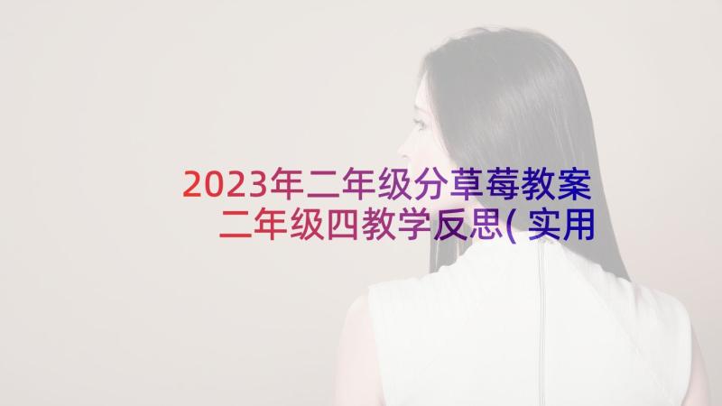 2023年二年级分草莓教案 二年级四教学反思(实用9篇)