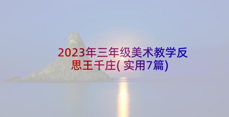 2023年三年级美术教学反思王千庄(实用7篇)