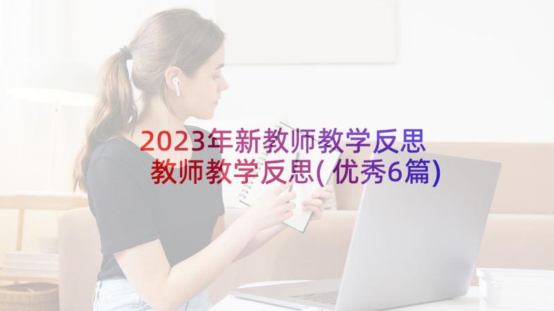 2023年新教师教学反思 教师教学反思(优秀6篇)