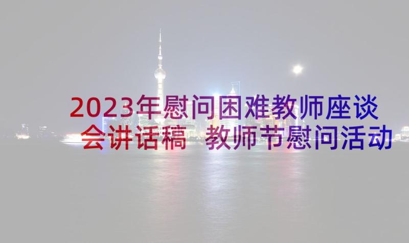 2023年慰问困难教师座谈会讲话稿 教师节慰问活动方案(优秀5篇)