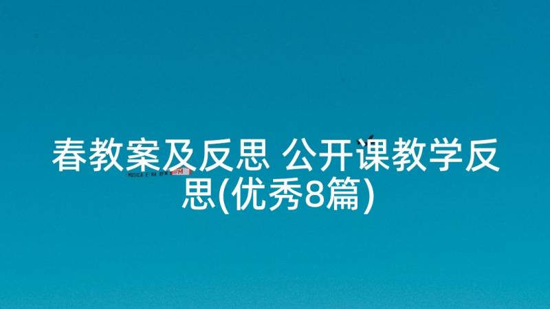 春教案及反思 公开课教学反思(优秀8篇)