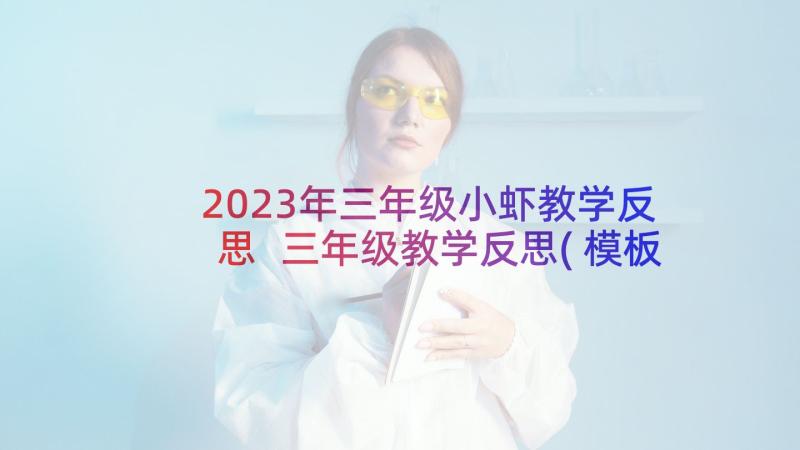 2023年三年级小虾教学反思 三年级教学反思(模板7篇)