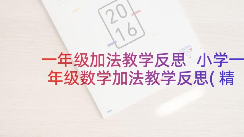 一年级加法教学反思 小学一年级数学加法教学反思(精选10篇)