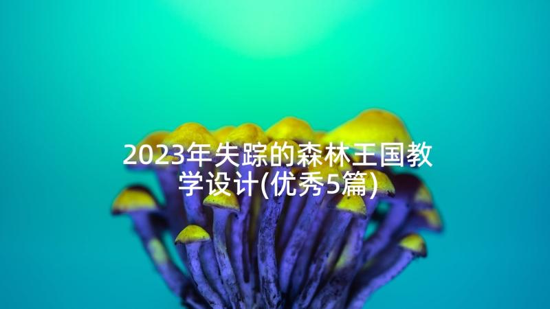 2023年失踪的森林王国教学设计(优秀5篇)