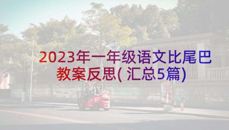 2023年一年级语文比尾巴教案反思(汇总5篇)