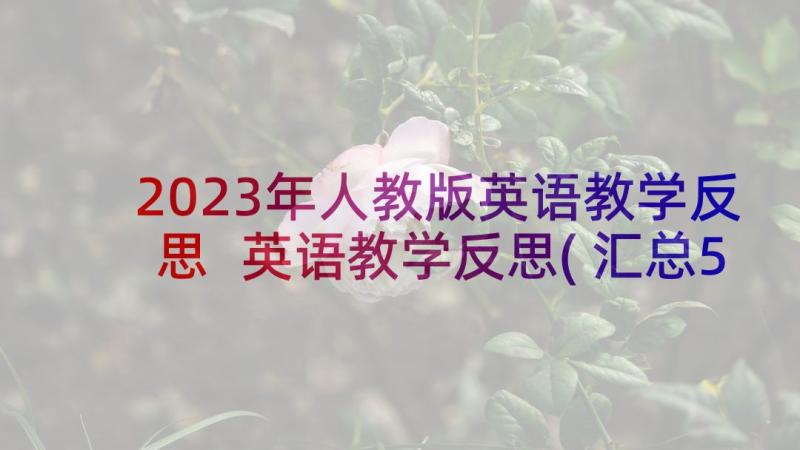 2023年人教版英语教学反思 英语教学反思(汇总5篇)