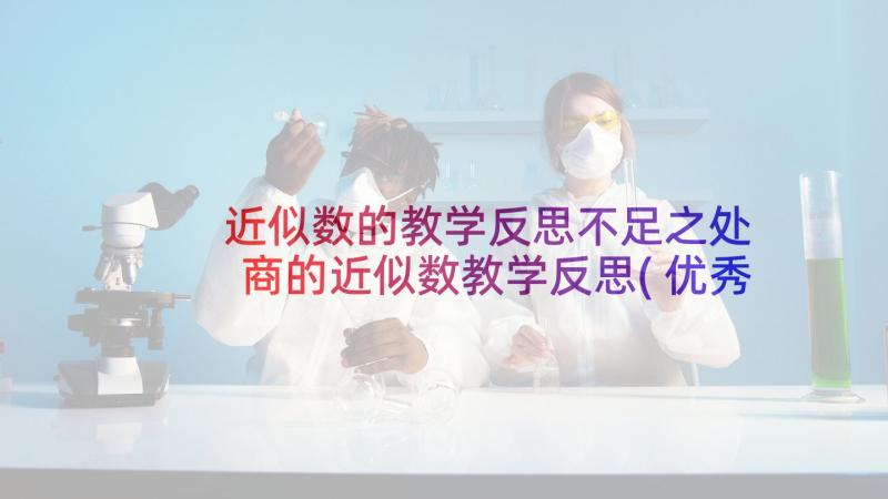 近似数的教学反思不足之处 商的近似数教学反思(优秀9篇)