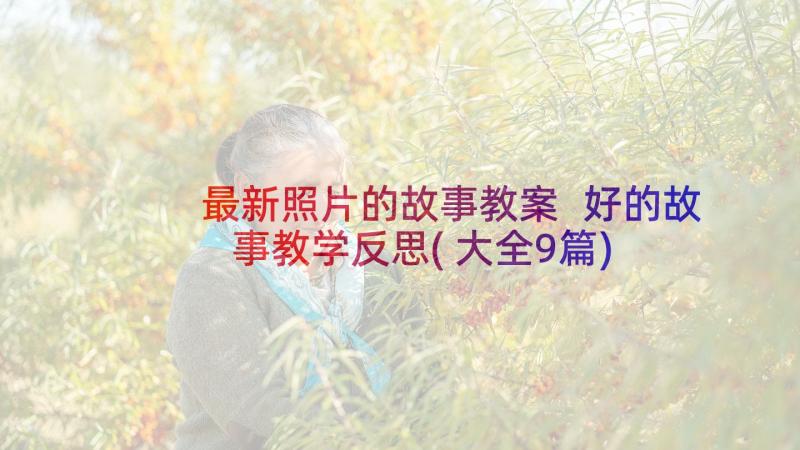 最新照片的故事教案 好的故事教学反思(大全9篇)