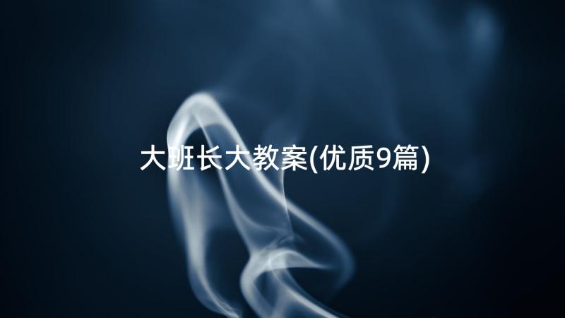 大班长大教案(优质9篇)