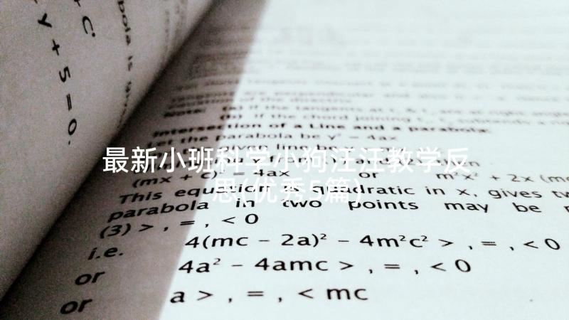 最新小班科学小狗汪汪教学反思(优秀5篇)