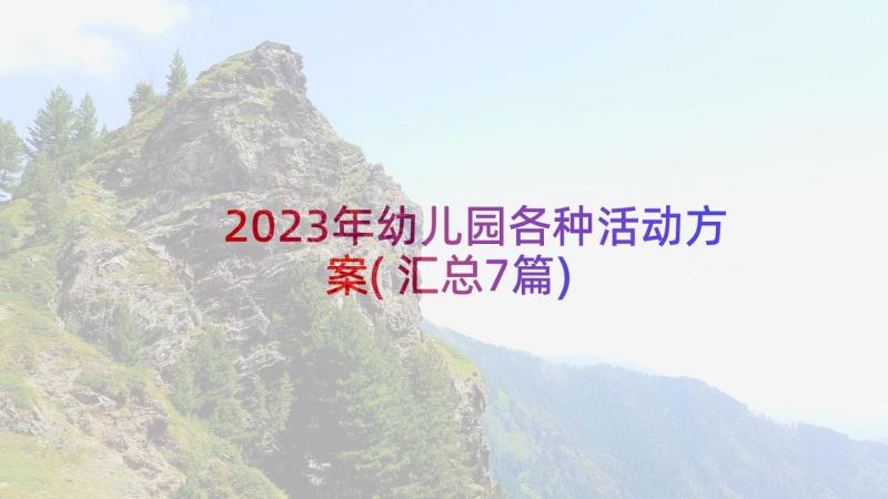 2023年幼儿园各种活动方案(汇总7篇)