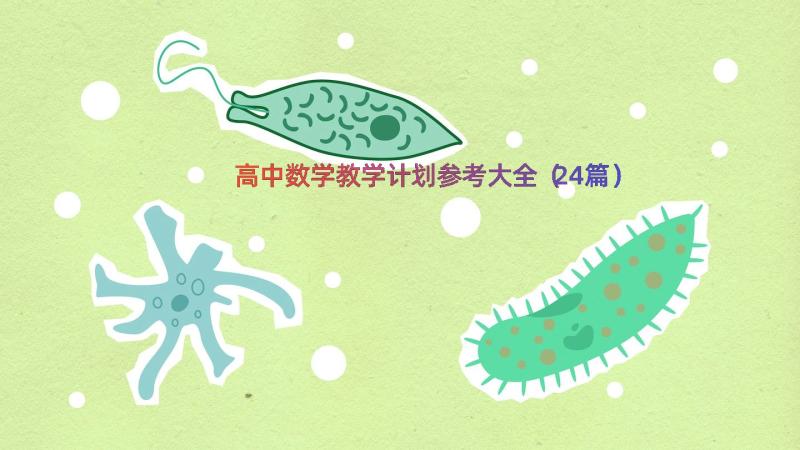 高中数学教学计划参考大全（24篇）