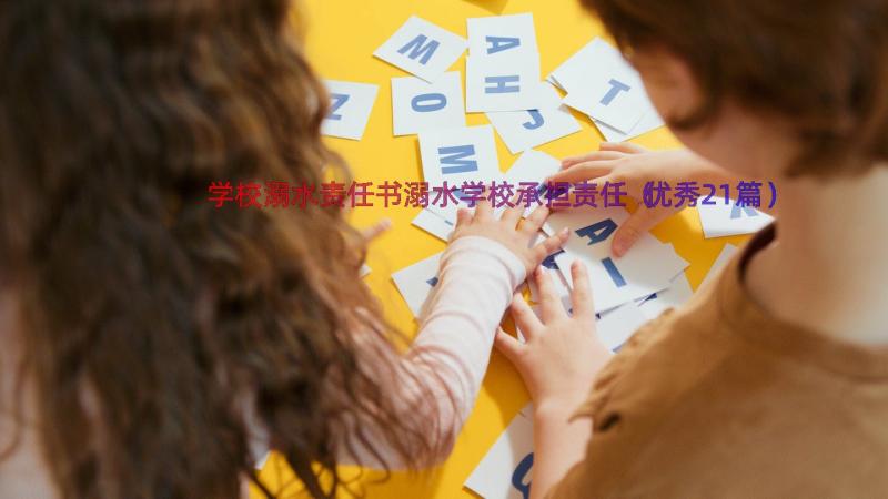 学校溺水责任书溺水学校承担责任（优秀21篇）