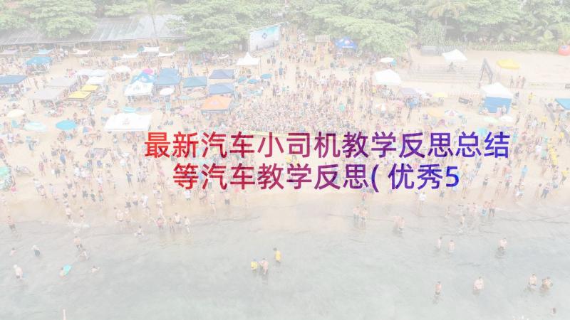 最新汽车小司机教学反思总结 等汽车教学反思(优秀5篇)