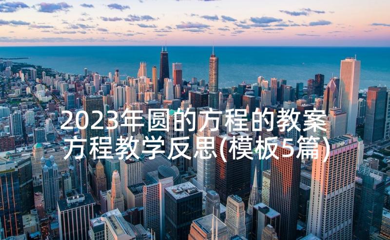 2023年圆的方程的教案 方程教学反思(模板5篇)