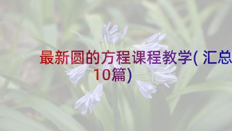 最新圆的方程课程教学(汇总10篇)