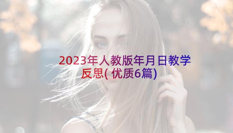 2023年人教版年月日教学反思(优质6篇)