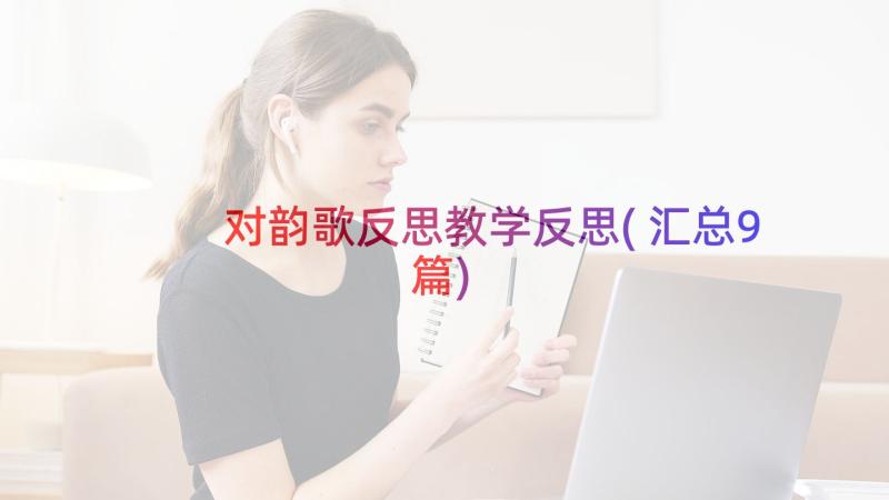 对韵歌反思教学反思(汇总9篇)