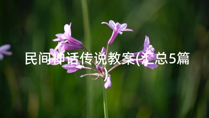 民间神话传说教案(汇总5篇)